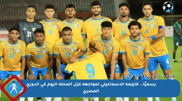 رسميًا.. قائمة الإسماعيلي لمواجهة غزل المحلة اليوم في الدوري المصري